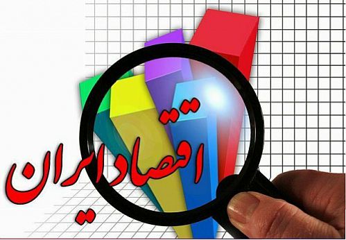  چشم‌انداز اقتصاد ایران در نیمه دوم سال